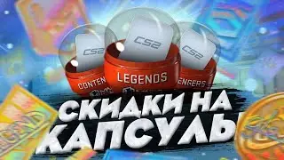 VALVE ДОБАВИЛИ СКИДКИ НА КАПСУЛЫ С МАЖОРА | ВЫБИЛ ЗОЛОТУЮ НАКЛЕЙКУ В CS 2