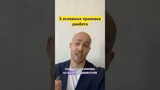 3 основных признака диабета! #диабет2типа #инсулинорезистентность #акантоз #глюкоза