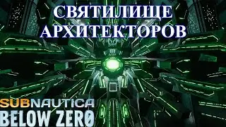 Святилище архитекторов - Subnautica Below Zero прохождение (ч.8)