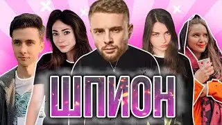 ЕГОР КРИД ИГРАЕТ В ШПИОНА  СО СТРИМЕРАМИ (feat Ekatze007, AhriNyan, Gensyxa, JesusAVGN И ДР)