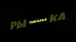 Футаж РЫБАЛКА 