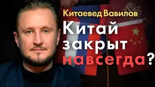 Решит ли визит президента в Китай проблему сотен тысяч россиян? Н. Вавилов