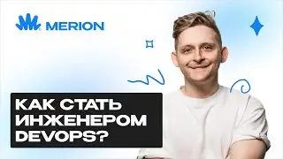 Вебинар: как стать инженером DevOps?