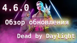 Патч 4.6.0 ДБД. Обзор обновления Главы 19 DBD - Dead by Daylight