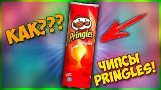 КАК СДЕЛАТЬ ЧИПСЫ Pringles - КАРТАВЫЙ ПОВАР