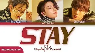 BTS - Stay (ПЕРЕВОД НА РУССКИЙ/КИРИЛЛИЗАЦИЯ) │ Color Coded Lyrics