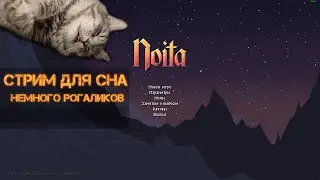 02. Noita: Рогалики для сна. Иду на 11 сфер.