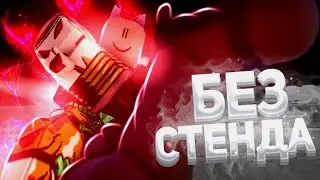 [YBA] ПРОШЕЛ СБР БЕЗ СТЕНДА С ПЕРВОЙ ПОПЫТКИ! | КАК ПРОЙТИ СБР БЕЗ СТЕНДА