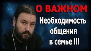 Общайтесь или станете чужими!!! Протоиерей Андрей Ткачёв