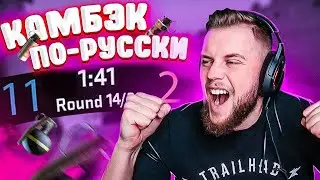 ХОТЕЛ УДАЛИТЬ ИГРУ после ЭТОЙ КАТКИ! КАМБЭК ПО-РУССКИ CS:GO!