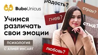 Учимся различать свои эмоции | ЕГЭ Подготовка | Алия Инсайт