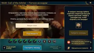 Промокод 7 эпизод Зов Арбитра Гнут Рейд 🔥 Code Gnut Call of the Arbiter Raid Shadow Legends