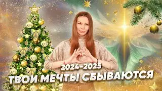 🌲 ПредНовогодняя Встреча с КАМАЛЛАЕЙ (2024) — ТВОИ МЕЧТЫ сбываются! 28.12.23