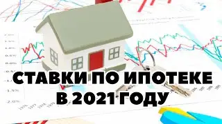 📈Прогноз ставок по ипотеке в 2021 году в России. Процентная ставка по ипотеке в 2021