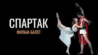 Спартак: фильм-балет (1975 год)