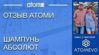 Отзыв Шампунь Абсолют. Атоми продукция.