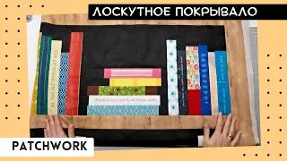 Лоскутное одеяло "Книжные полки" пошаговый МК. Утилизация мелких лоскутов.