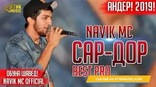 Rest Pro Navik Mc САР-ДОР (андерам)