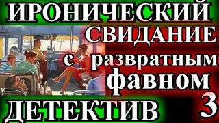 ИРОНИЧЕСКИЙ ДЕТЕКТИВ❤️СВИДАНИЕ С РАЗВРАТНЫМ ФАВНОМ❤️ГЛАВА 3❤️МАРГАРИТА ЮЖИНА❤️ @TEFI РАССКАЗЫ