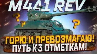 M4A1 REV. ЖЕСТКО И БОЛЬНО! ПУТЬ К ТРЕМ ОТМЕТКАМ! РОЗЫГРЫШ ГОЛДЫ! МИР ТАНКОВ