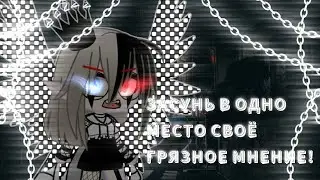 1|Меме||ЗАСУНЬ В ОДНО МЕСТО СВОЁ ГРЯЗНОЕ МНЕНИЕ!||Gacha club||Три дебила||