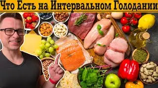 Что и когда есть на ИНТЕРВАЛЬНОМ ГОЛОДАНИИ?