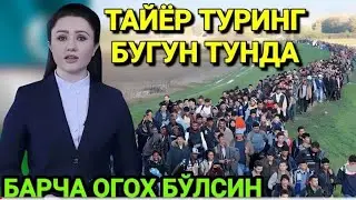 ШОШИЛИНЧ ЛАВОЗИМИДАН ОЗОД ЭТИЛДИ БАРЧА ОГОХ БУЛСИН ТАРКАТИНГ…