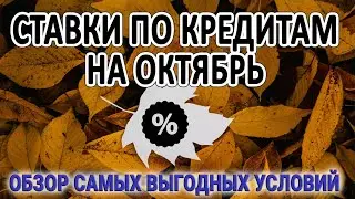 Ставки по кредитам на Октябрь 2022 / Актуальные данные / Обзор самых выгодных условий