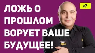 Ложь о Прошлом Ворует ваше Будущее!