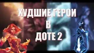 ХУДШИЕ ГЕРОИ В ДОТЕ 2 В ПАТЧЕ 7.32e