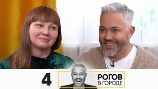 Рогов в городе | Сезон 4 | Серия 4 | Казань