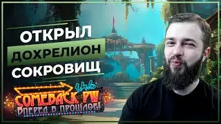 Открыл ДОХРЕЛИОН сокровищ прошлого - COMEBACK 1.4.6 X - Perfect World