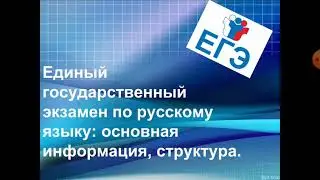 ЕГЭ 2021 РУССКИЙ