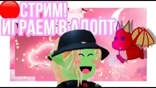 🔴СТРИМ! ИГРАЕМ В АДОПТ 💖🔥