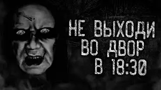 НЕ ВЫХОДИ ВО ДВОР В 18:30! Страшные истории на ночь. Страшилки. Жуткие истории