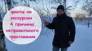 Почему важно использовать в экскурсиях проверенные и достоверные факты.