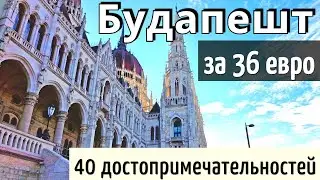 ИНСТРУКЦИЯ путешествия-40 достопримечательностей БУДАПЕШТА-36 евро/КАК ДОЕХАТЬ/Венгрия/Будапешт 2024