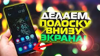 Как УБРАТЬ ТРИ КНОПКИ НАВИГАЦИИ ВНИЗУ ЭКРАНА на телефоне XIAOMI, SAMSUNG/Включить жесты/полоску