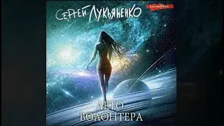 Лето волонтера / Сергей Лукьяненко (аудиокнига)