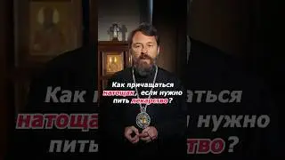 Как причащаться натощак, если нужно пить лекарство?