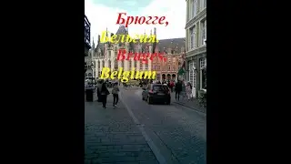 Брюгге, Бельгия. Bruges, Belgium.