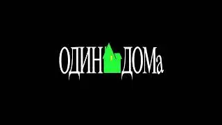 Платина - Один Дома (sped up)