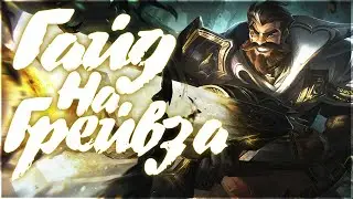 Гайд На Грейвза Для Новичков I League of Legends I