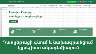 Դասընթացի գնում և նախագրանցում Էքսելիստ ակադեմիայում