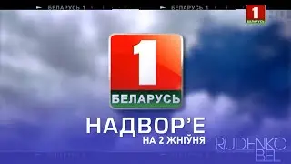Надвор'е на 2 жніўня (Беларусь-1 HD)