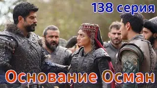 Основание Осман 138 серия на русском языке. Анонс