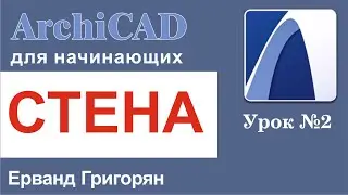 ArchiCAD Урок№2 Строим стены