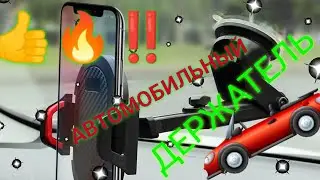 Купил автомобильный держатель‼️