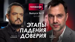 Арестович: Этапы падения доверия. 