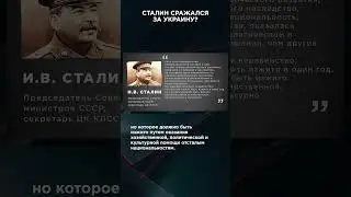 СТАЛИН СРАЖАЛСЯ ЗА УКРАИНУ? | 